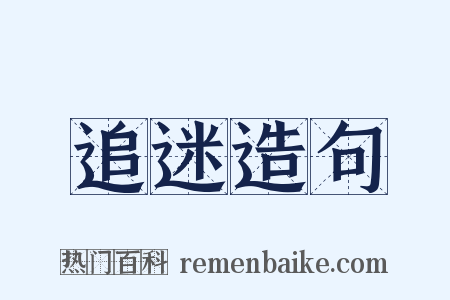 追迷造句是什么意思的图片